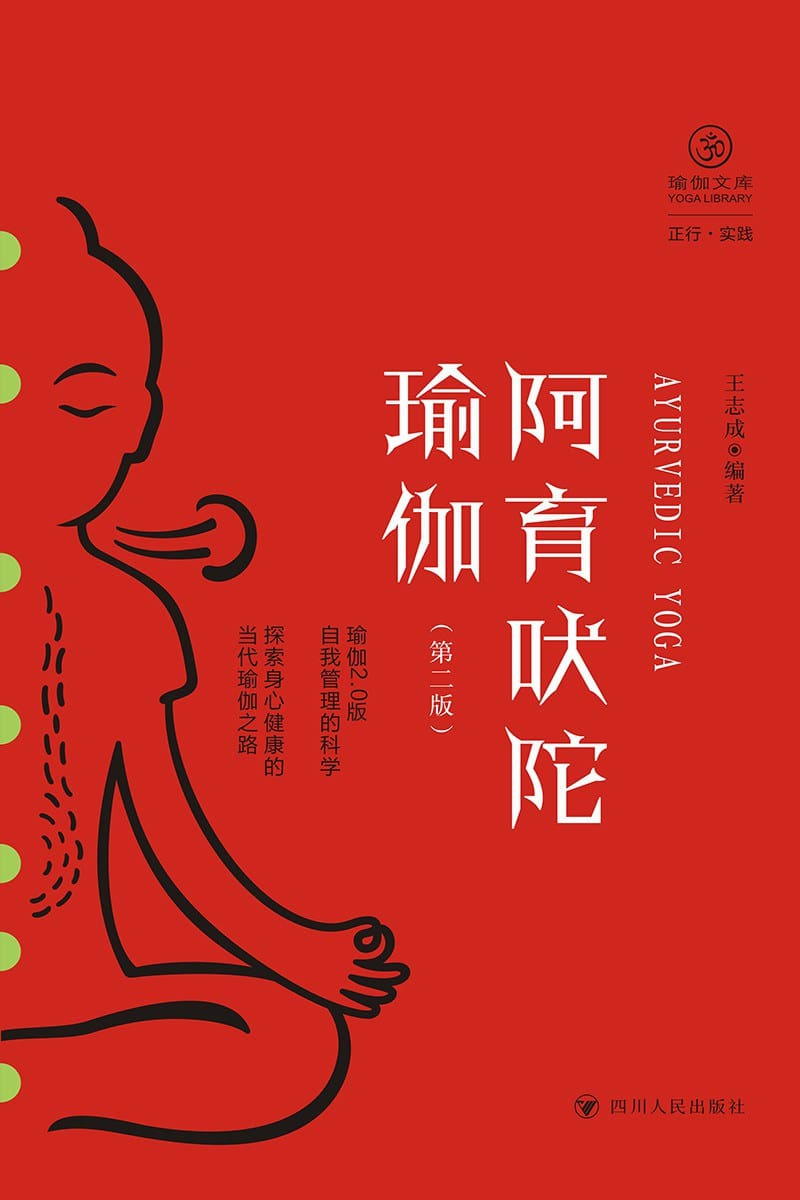 阿育吠陀瑜伽图书封面