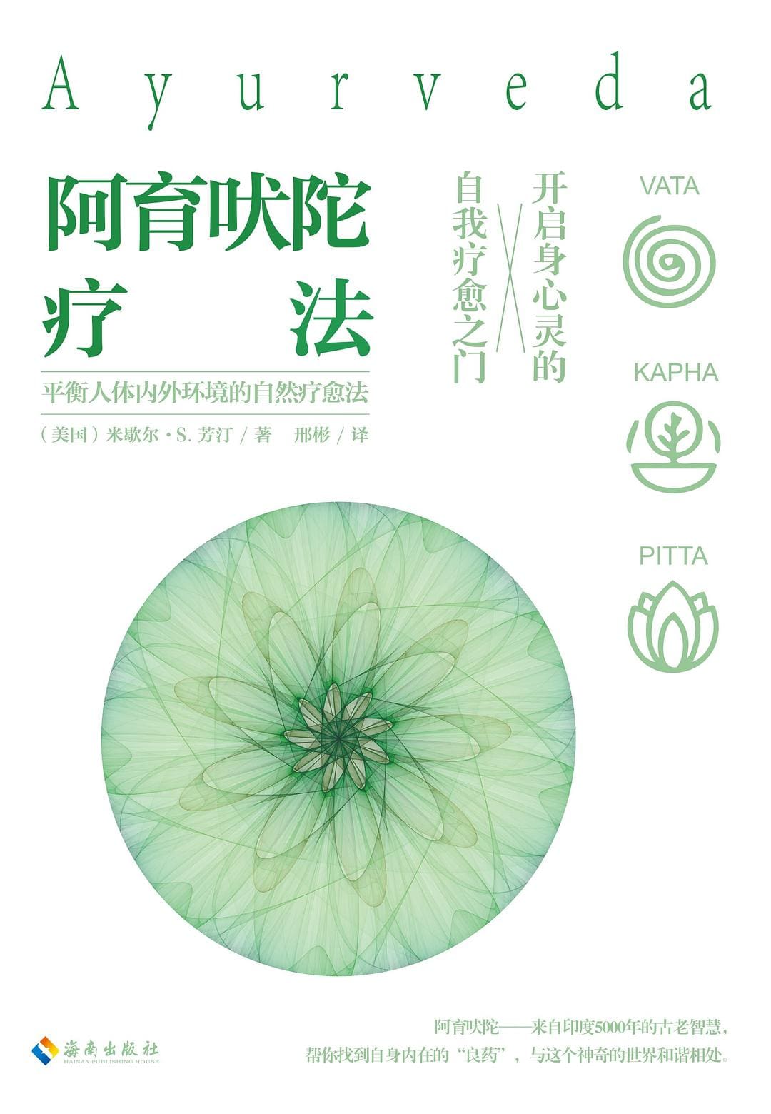 阿育吠陀疗法图书封面